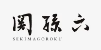Sản phẩm footer_brand_sekimagoroku — Công Ty TNHH Kai Việt Nam — MST 0101640750