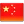 Sản phẩm China flag — Công Ty TNHH TM DV Tường Lâm Digi — MST 0315319008