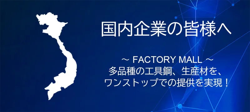 Sản phẩm 国内企業の皆様へ_新 — Công Ty TNHH Thép Đặc Biệt YAMAICHI Việt Nam — MST 3702118093