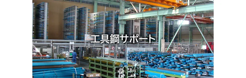 Sản phẩm 工具鋼サポート — Công Ty TNHH Thép Đặc Biệt YAMAICHI Việt Nam — MST 3702118093